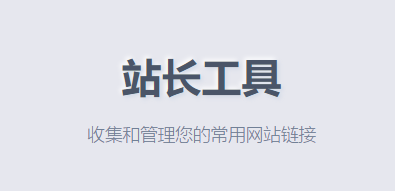 站长工具箱